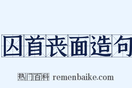 囚首丧面造句是什么意思的图片